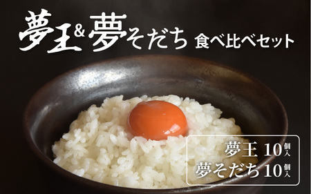夢王＆夢そだち 食べ比べセット  ｜夢王 卵