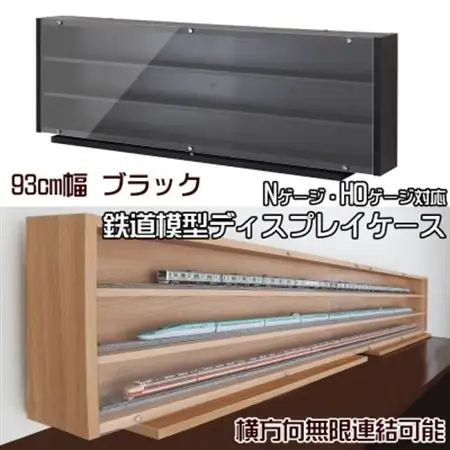 Nゲージ・HOゲージ対応　鉄道模型ディスプレイケース　幅93cm(ブラック)　TMC-K93BK_雑貨・日用品  家具・インテリア _【1547768】