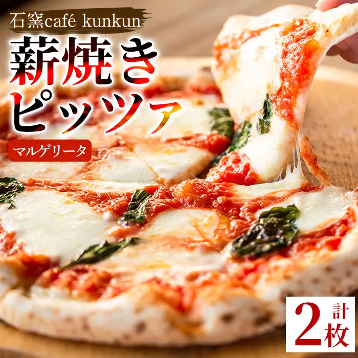 No.1211-A マルゲリータ(2枚) ピザ 詰め合わせ セット マルゲリータ 冷凍 チーズ 石窯 薪焼き ピッツァ 手作り お祝い パーティー 贅沢 簡単調理 【石窯cafe kunkun】
