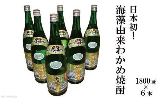 BD148 山崎本店酒造場 日本初！海藻由来 わかめ焼酎 「七萬石」 1800mL 6本 計10.8L [ 長崎県 島原市 ]