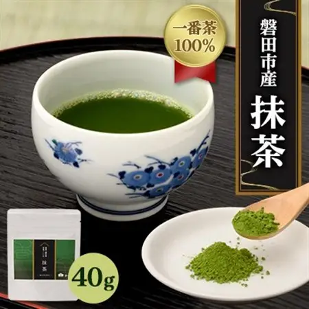 静岡県磐田市産1番茶100%使用　抹茶　40g_飲料・ドリンク  茶 _【1554314】