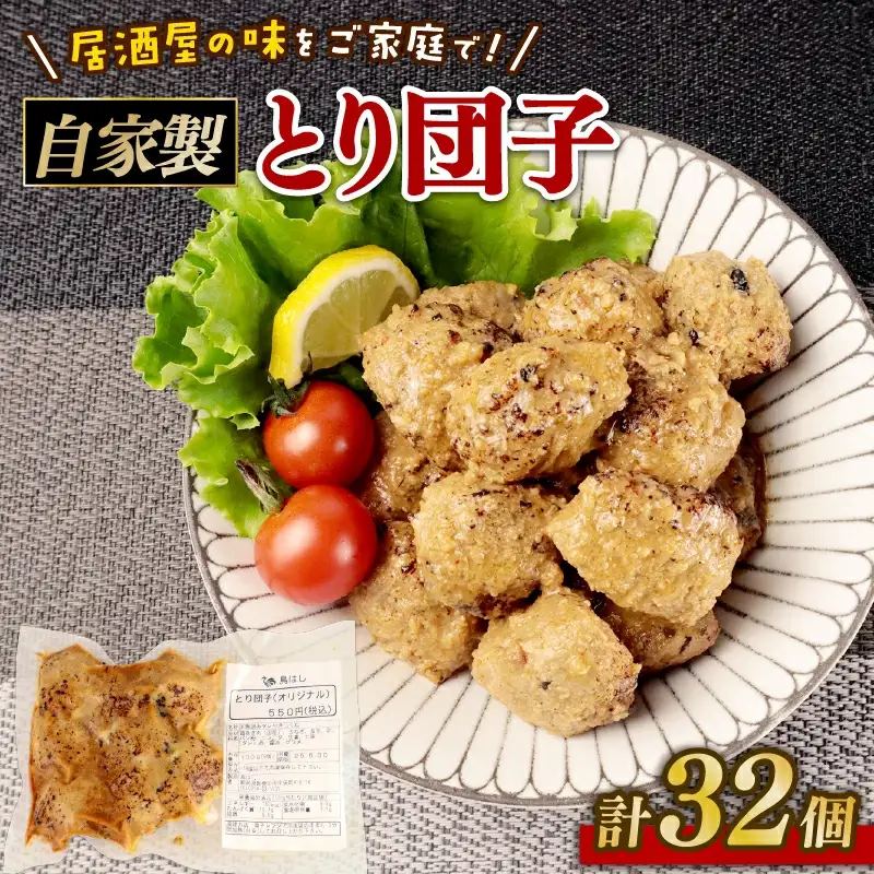 とり団子 8個入り×4袋 惣菜 惣菜 惣菜 惣菜 惣菜 惣菜 torihashi001