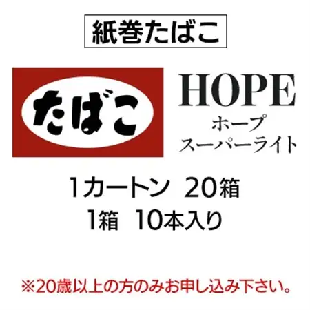 ホープ・スーパーライト(HOPE)　紙巻たばこ　1カートン(20箱、1箱10本入り)_ホープ スーパーライトたばこ_【1570062】