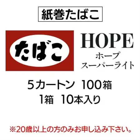 ホープ・スーパーライト(HOPE)　紙巻たばこ　5カートン(100箱、1箱10本入り)_ホープ スーパーライトたばこ_【1570063】