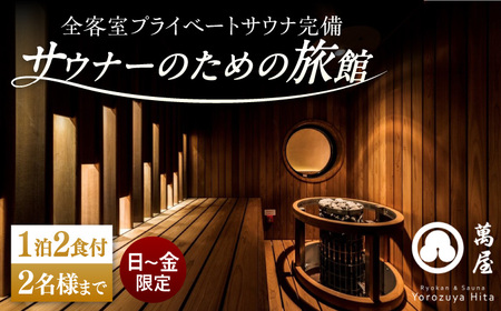 【大分・日田温泉】サウナ旅館「Ryokan ＆ Sauna Yorozuya Hita」 1泊2食付宿泊券（2名利用可）※日～金宿泊限定 日田市 宿泊チケット [ARCE001] 