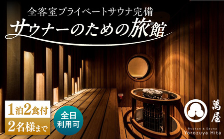【大分・日田温泉】サウナ旅館 「Ryokan ＆ Sauna Yorozuya Hita」 1泊2食付宿泊券（2名利用可）※全日利用可 日田市 宿泊チケット [ARCE002] 