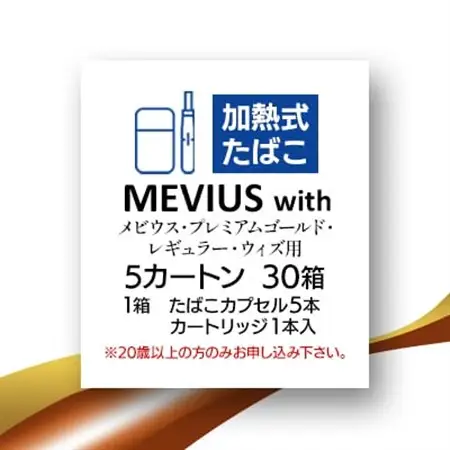メビウス・プレミアムゴールド・レギュラー・ウィズ用(MEVIUS with)加熱式たばこ5カートン_メビウス プレミアムゴールド たばこ_【1570065】