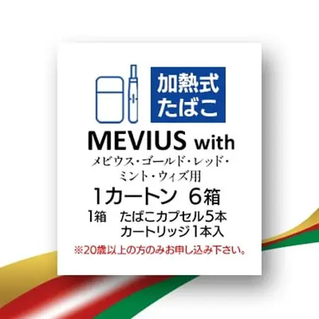 メビウス・ゴールド・レッド・ミント・ウィズ用(MEVIUS with)加熱式たばこ1カートン_メビウス レッド たばこ_【1570083】