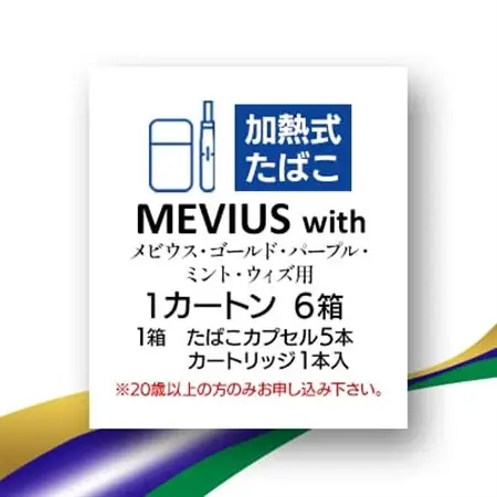 メビウス・ゴールド・パープル・ミント・ウィズ用(MEVIUS with)加熱式たばこ1カートン_メビウス パープル たばこ_【1570086】
