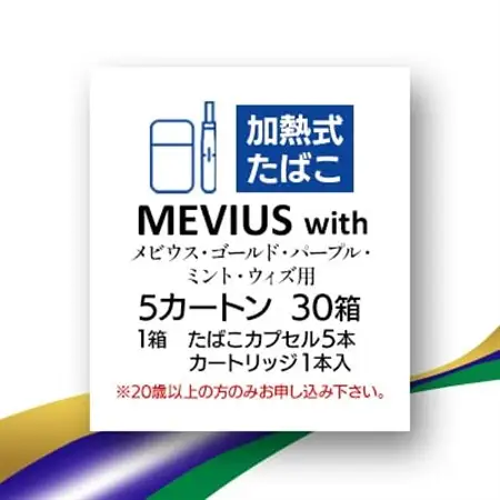 メビウス・ゴールド・パープル・ミント・ウィズ用(MEVIUS with)加熱式たばこ5カートン_メビウス パープル たばこ_【1570087】