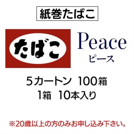 ピース(Peace)　紙巻たばこ　5カートン(100箱、1箱10本入り)_ピース カートン たばこ_【1570096】