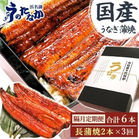 【2ヵ月毎定期便】浜名湖・うなぎのたなかの国産うなぎギフト長蒲焼2本※1回分360g程度全3回_鰻 国産 定期便_【配送不可地域：離島】【4059969】