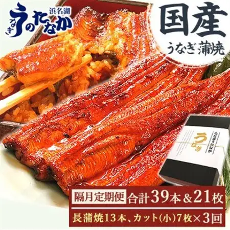 【2ヵ月毎定期便】浜名湖うなぎのたなかの国産長蒲焼13本、カット小7枚※1回分約2.7kg全3回_鰻 国産 定期便_【配送不可地域：離島】【4059970】