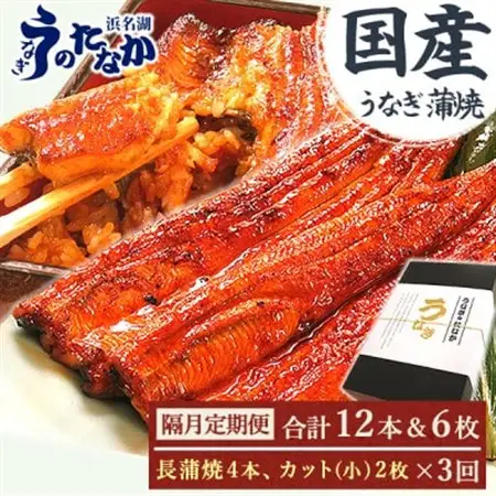 【2ヵ月毎定期便】浜名湖・うなぎのたなかの国産鰻長蒲焼4本、カット小2枚※1回分約830g全3回_鰻 国産 定期便_【配送不可地域：離島】【4059973】
