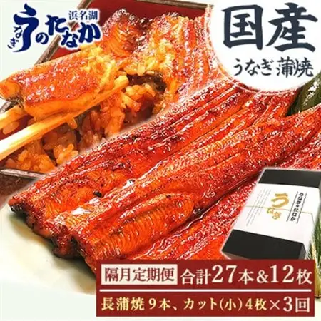 【2ヵ月毎定期便】浜名湖・うなぎのたなかの国産長蒲焼9本、カット小4枚※1回分約1.8kg全3回_魚介・海産物 うなぎ  ウナギ 鰻  定期便 定期便  _【配送不可地域：離島】【4059975】