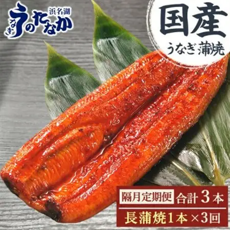 【2ヵ月毎定期便】浜名湖・うなぎのたなかの国産うなぎ長蒲焼1本※1回分180g程度全3回_魚介・海産物 うなぎ  ウナギ 鰻  定期便 定期便  _【配送不可地域：離島】【4059976】
