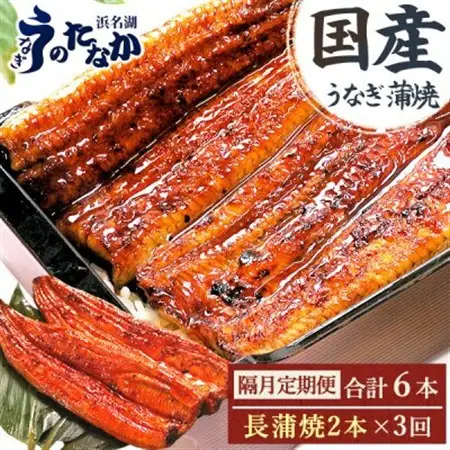 【2ヵ月毎定期便】浜名湖・うなぎのたなかの国産うなぎ長蒲焼2本※1回分360g程度全3回_鰻 国産 定期便_【配送不可地域：離島】【4059978】