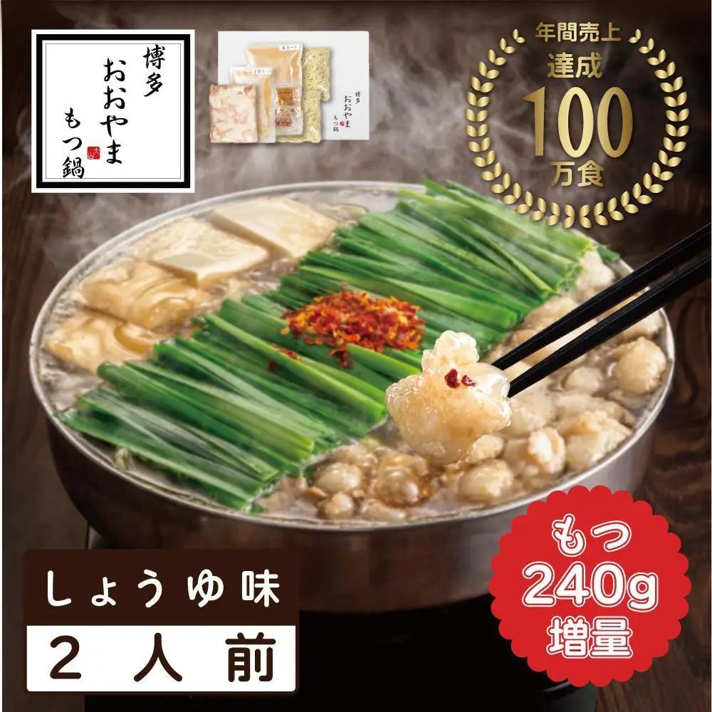 【もつ増量】博多もつ鍋おおやま もつ鍋しょうゆ味2人前＋もつ240g | 鍋 セット 食品 加工食品 人気 おすすめ 送料無料