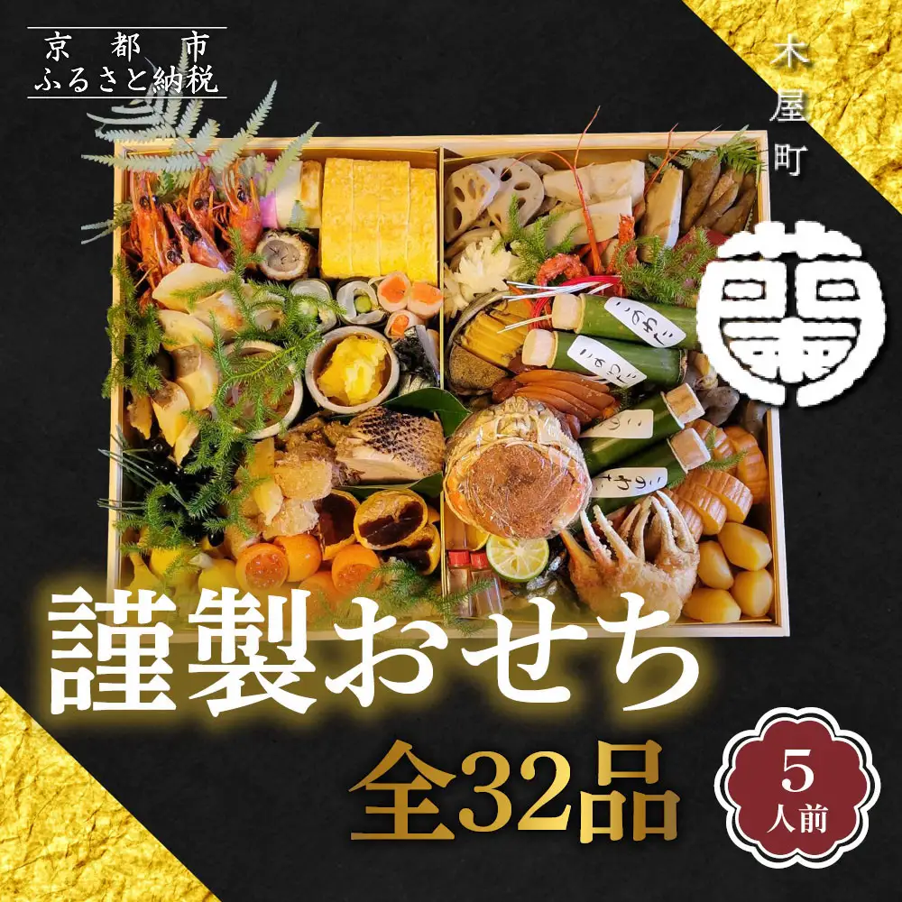 【木屋町 蘭】謹製おせち 全32品 5人前｜京都 老舗寿司割烹 人気おせち