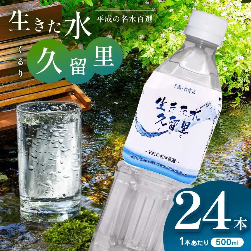 【 平成の名水百選 】君津市 久留里の名水 生きた水 ・ 久留里 ペットボトル 500ml × 24本 | ミネラルウォーター 飲料 ドリンク 水 みず 名水 無添加 天然水 弱アルカリ性 軟水 久留里の水 安全 常備 国産 くるり 千葉県 君津 きみつ