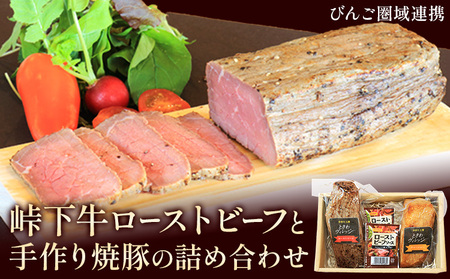 【びんご圏域連携】峠下牛ローストビーフと手作り焼豚の詰め合わせ 肉