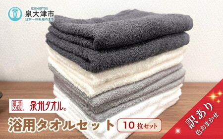 色はおまかせ 訳あり 浴用タオル10枚セット 薄手 ｜ タオル ※離島への配送不可