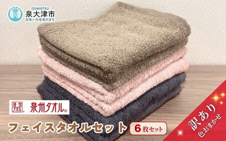 色はおまかせ 訳あり フェイスタオル6枚セット 中厚 ｜ タオル ※離島への配送不可