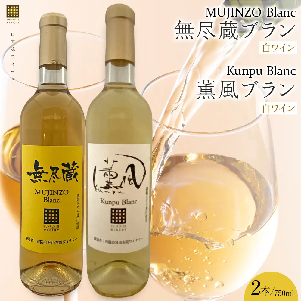 無尽蔵ブラン・薫風ブラン 白ワイン 750ml×各1本 計2本＜由布院ワイナリー＞