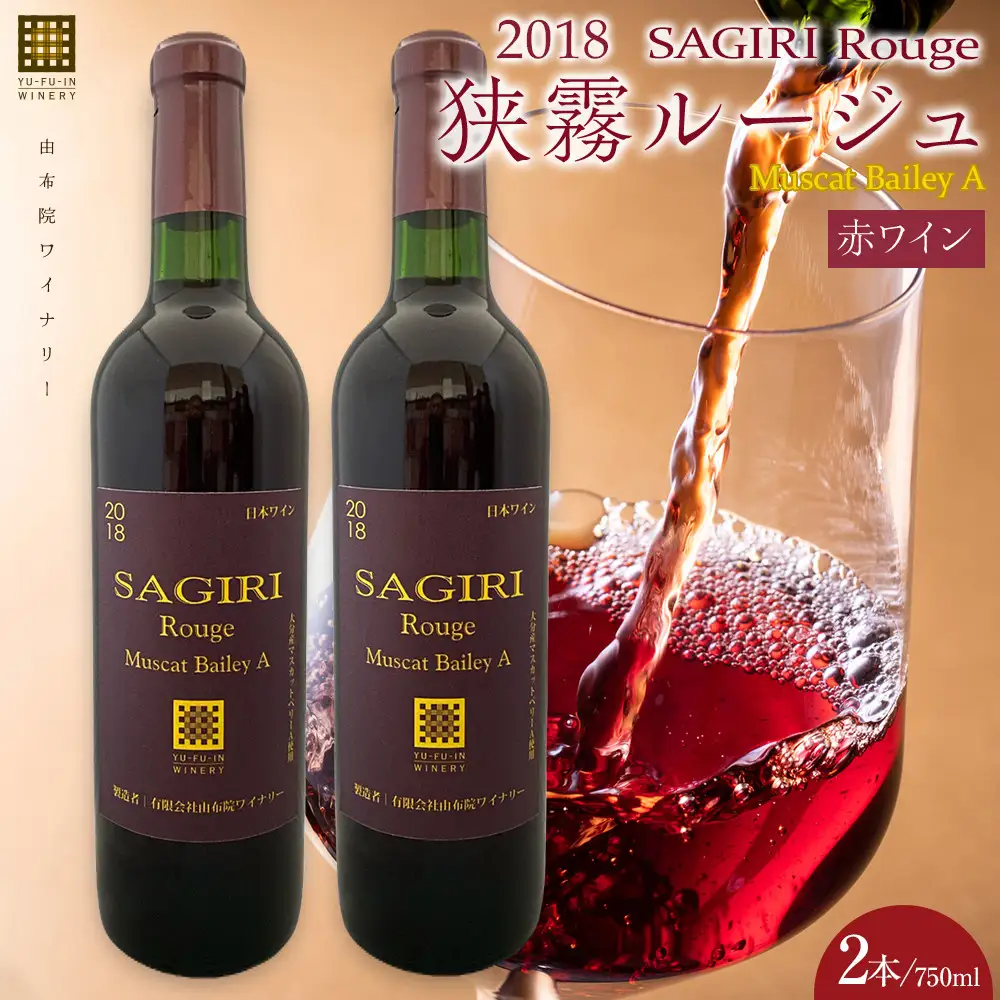 狭霧ルージュ 2018 赤ワイン 720ml×2本＜由布院ワイナリー＞