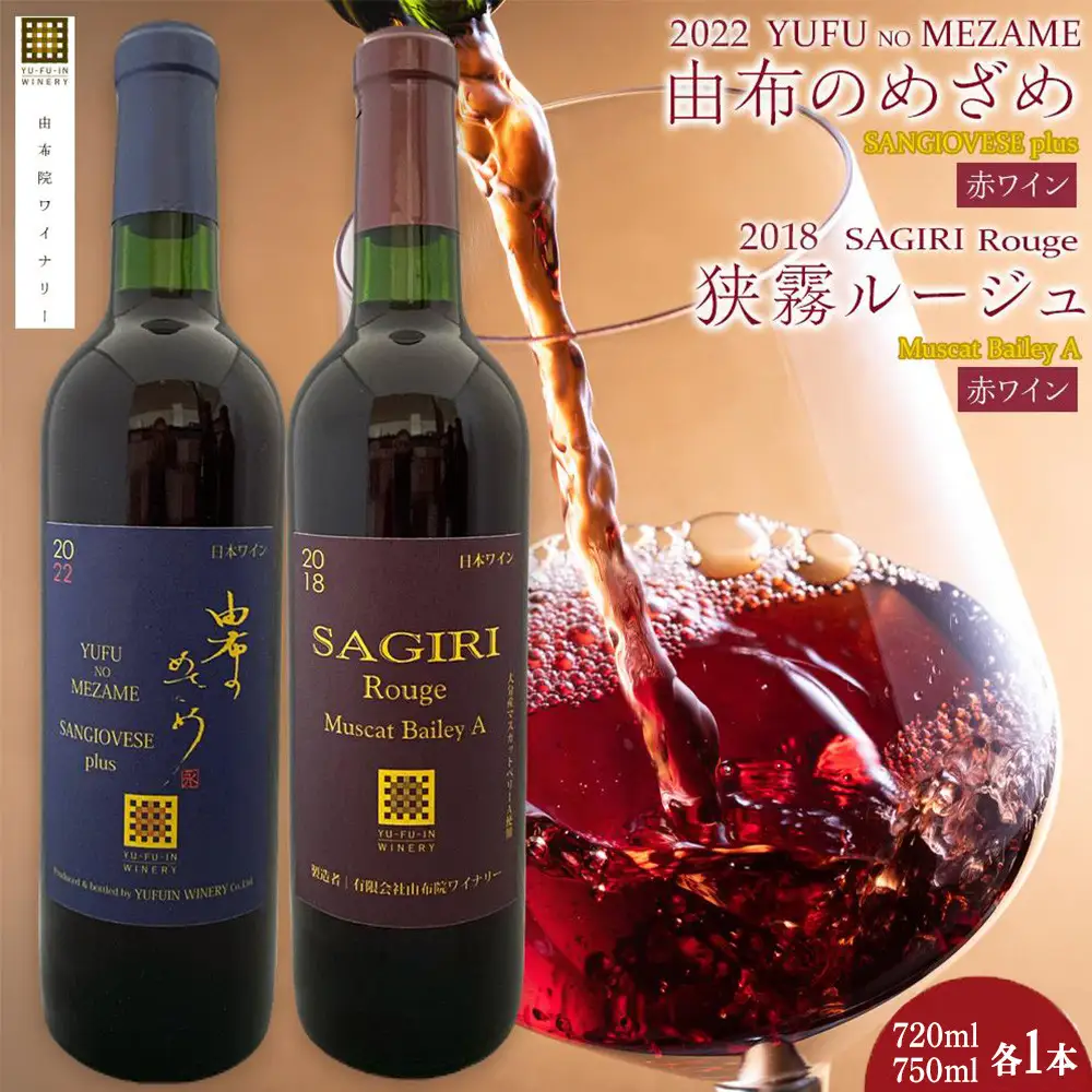由布のめざめ 2022 赤ワイン 750ml×1本・狭霧ルージュ 2018 赤ワイン 720ml×1本＜由布院ワイナリー＞