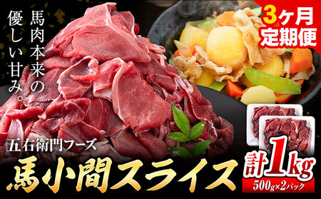 馬肉 馬小間スライス 500g × 2パック 3kg 3ヶ月定期便 五右衛門フーズ 《お申込み月の翌月から出荷開始》