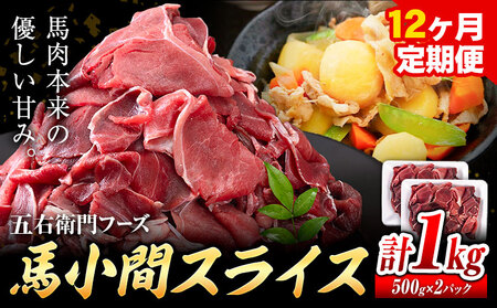 馬肉 馬小間スライス 500g × 2パック 12kg 12ヶ月定期便 五右衛門フーズ 《お申込み月の翌月から出荷開始》