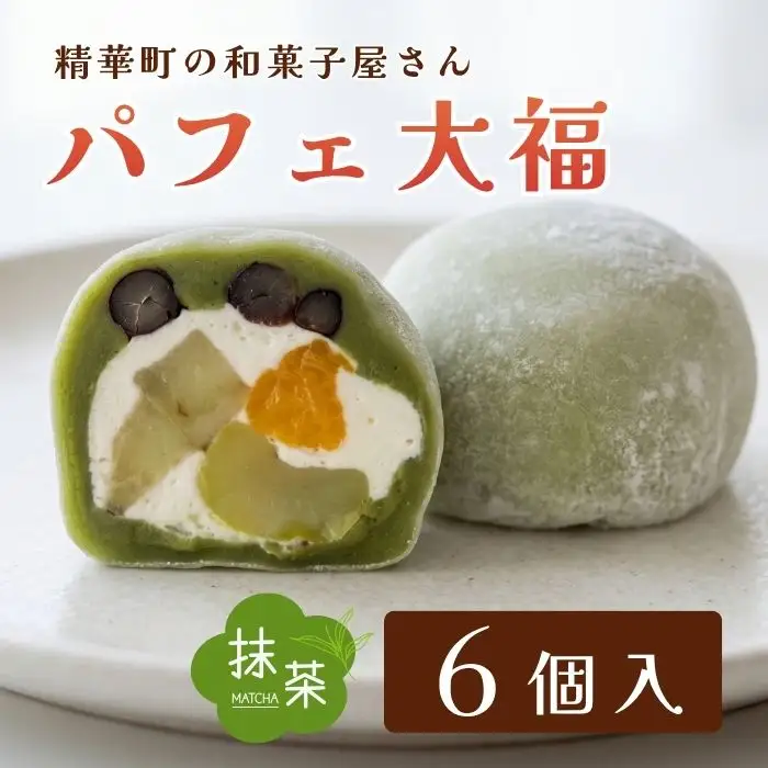 【和のフルーツ大福】抹茶パフェ大福6個