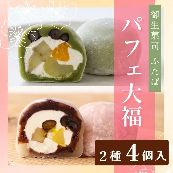 【和のフルーツ大福セット】 パフェ・抹茶パフェ大福 計4個