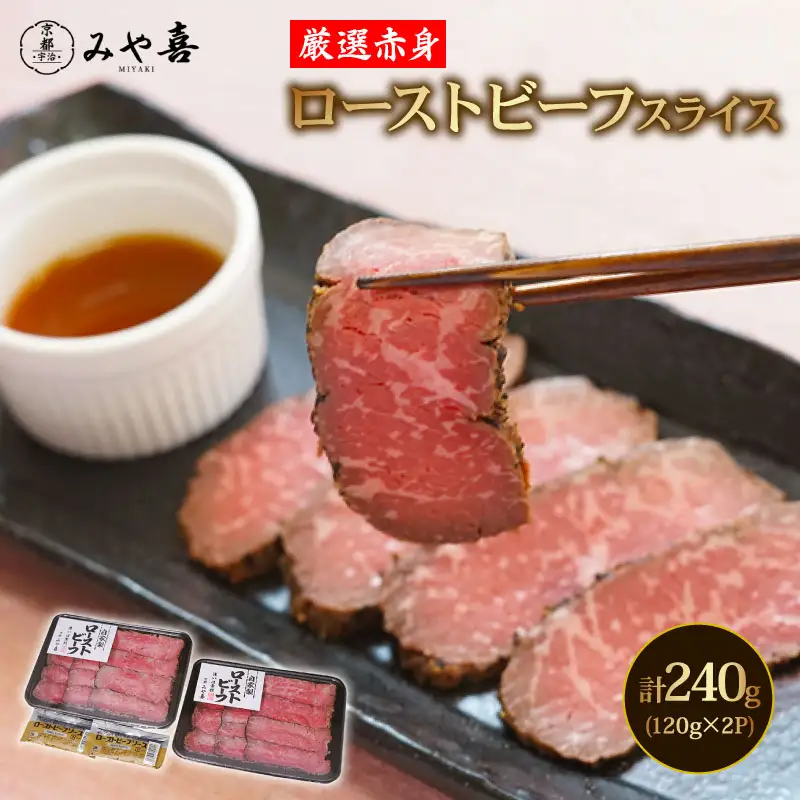 国産牛のローストビーフ 240g スライス 冷凍 ギフト ローストビーフ