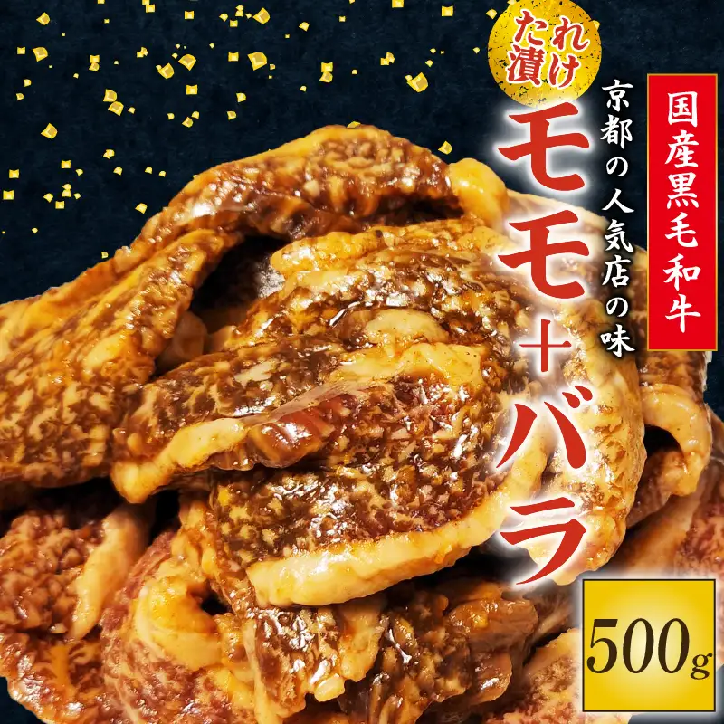 国産黒毛和牛 焼肉セット 京都焼肉の名店「多来多来」のたれ漬け焼肉セット500g (モモ焼肉 バラ焼肉 冷凍焼肉 18000円焼肉)