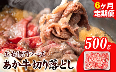 あか牛 切り落とし 3kg 6ヶ月定期便 五右衛門フーズ 《お申込み月の翌月から出荷開始》 あか牛