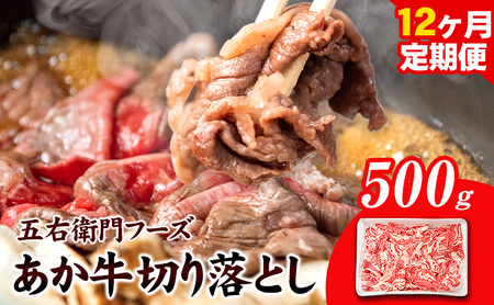 あか牛 切り落とし 6kg 12ヶ月定期便 五右衛門フーズ 《お申込み月の翌月から出荷開始》 あか牛