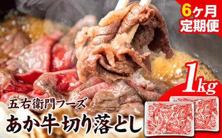 あか牛 切り落とし 6kg 6ヶ月定期便 五右衛門フーズ 《お申込み月の翌月から出荷開始》 あか牛