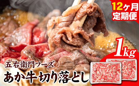 あか牛 切り落とし 12kg 12ヶ月定期便 五右衛門フーズ 《お申込み月の翌月から出荷開始》 あか牛