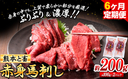 馬刺し 馬肉 赤身 約200g (100g×2)6ヶ月定期便 五右衛門フーズ《お申込み月の翌月から出荷開始》