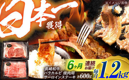 【6回定期便】長崎和牛 ステーキ・焼肉セット 600g×2パック / 牛肉 ぎゅうにく 肉 和牛 国産牛 焼き肉 やきにく ステーキ すてーき / 諫早市 / 西日本フード株式会社 [AHAV035] 20万 200000