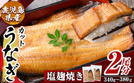 a982-D うなぎ塩麹焼き・2尾分(1尾あたり170g～190g・最大合計340g以上)【うえの屋】姶良市 うなぎ 鰻 ウナギ 塩こうじ 塩麹 焼き カット 鹿児島 国産 冷凍