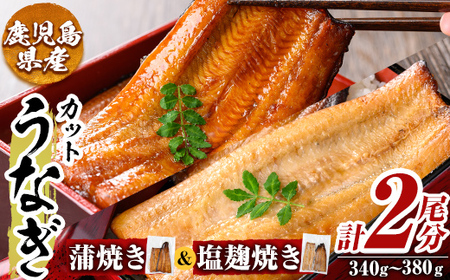 a982-E うなぎ蒲焼き&うなぎ塩麹焼き・計2尾分(1尾あたり170g～190g・最大合計340g以上)【うえの屋】姶良市 うなぎ 鰻 ウナギ 蒲焼き 蒲焼 かばやき カット タレ 塩こうじ 塩麹 焼き 鹿児島 国産 冷凍