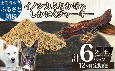 【12回定期便】無添加ドッグフードセット：イノシカふりかけ2P＆しかにくジャーキー4P　【J00177】