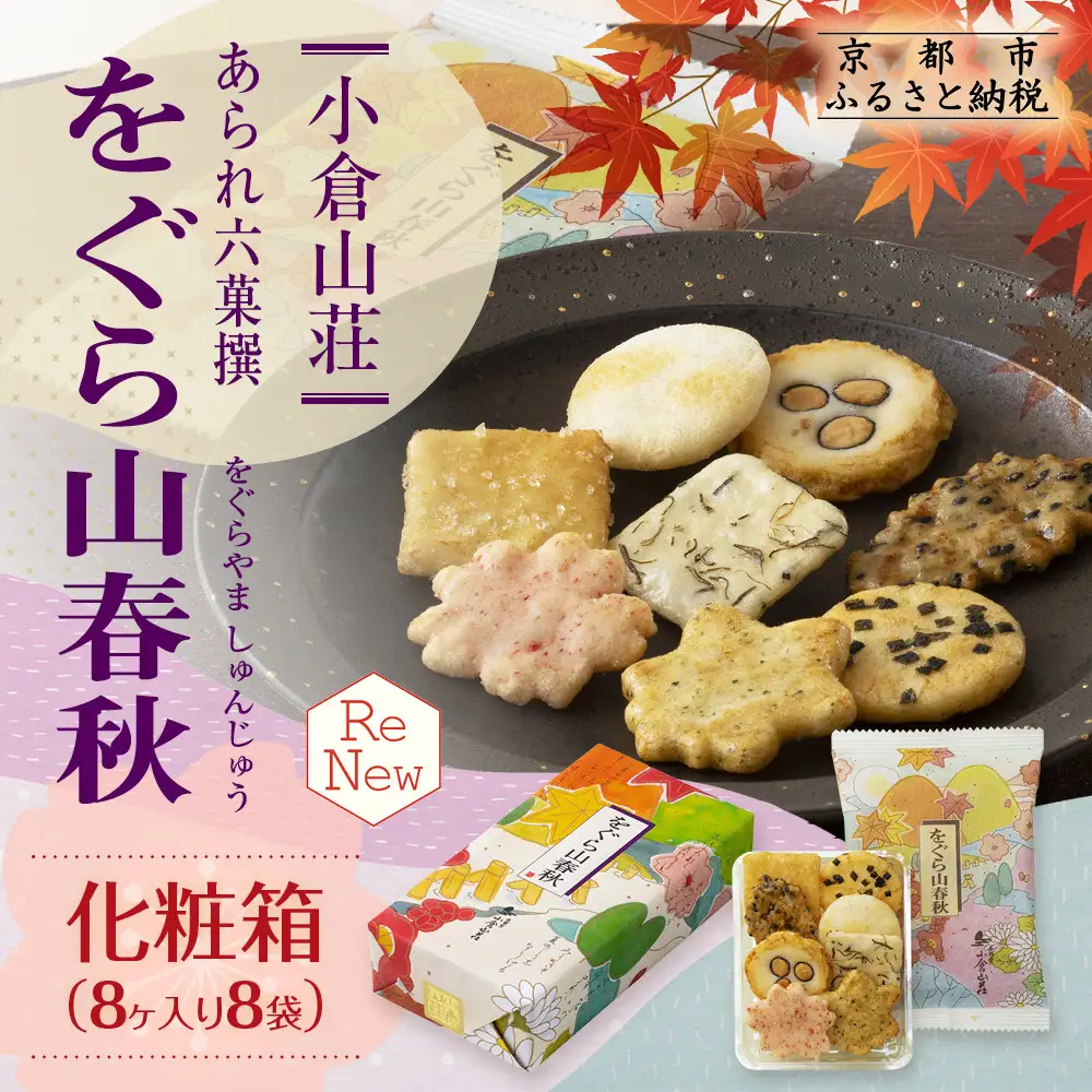 をぐら山春秋 化粧箱 8ヶ入り×8袋｜京都 おかき 人気セット お菓子 ギフト お菓子