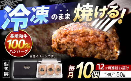 【12回定期便】長崎和牛 ハンバーグ 150g×10パック / ハンバーグ はんばーぐ 牛肉100％ 国産 冷凍 / 諫早市 / 有限会社長崎フードサービス [AHDD017]