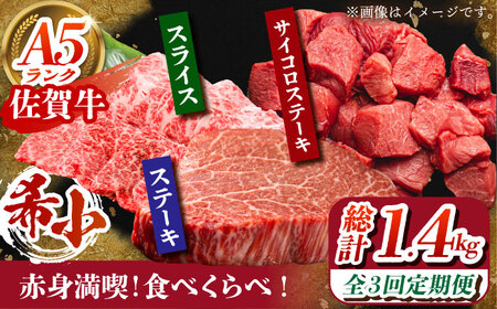 【全3回定期便】佐賀牛 赤身満喫コース（ヒレ・赤身ステーキ・赤身スライス）総計1.4kg HCS118 赤身 和牛