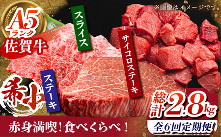 【全6回定期便】佐賀牛 赤身満喫コース（ヒレ・赤身ステーキ・赤身スライス）総計2.8kg HCS119 赤身 和牛