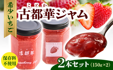 高級いちご「古都華」 ジャム2本セット ジャム 苺 2本 セット 150g × 2本 無添加 古都華 奈良県生まれのいちご 奈良県でしか栽培できない品種 華やかな香り 高い糖度 ほどよい酸味 深みのある濃厚な味わいが特徴 保存料不使用 加工品 フルーツ 果物 お取り寄せ 送料無料
